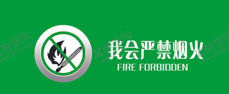 编号：34582310311905393826【酷图网】源文件下载-我会严禁烟火