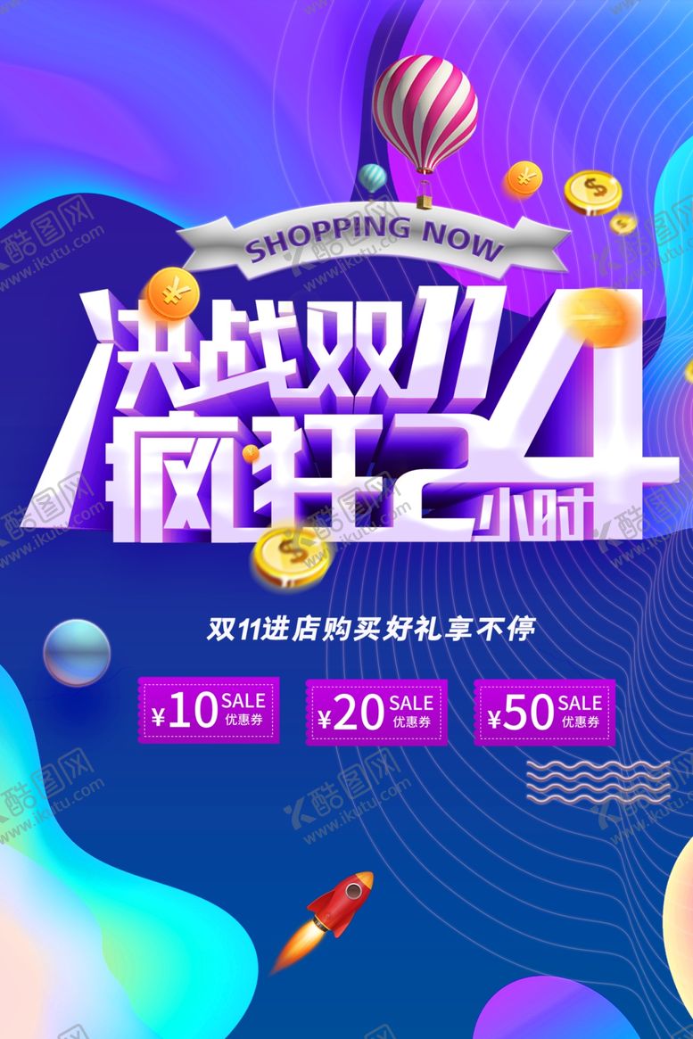 编号：72728604162042089350【酷图网】源文件下载-决战双11疯狂24小时