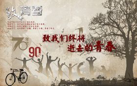 致我们即将失去的青春
