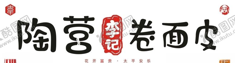 编号：80218909122149298953【酷图网】源文件下载-陶营李记卷面皮