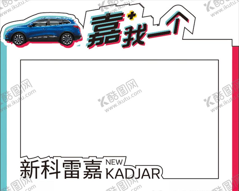 编号：86292507050328486609【酷图网】源文件下载-雷诺抖音拍照框