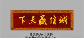 诚信赢天下牌匾