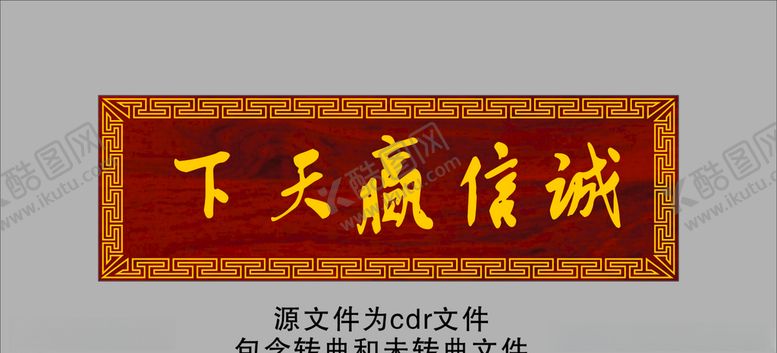 编号：42306310051041256025【酷图网】源文件下载-诚信赢天下牌匾