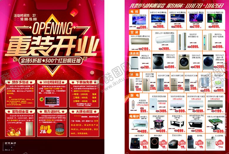 编号：69583604081201192190【酷图网】源文件下载-家电重装开业促销海报展示