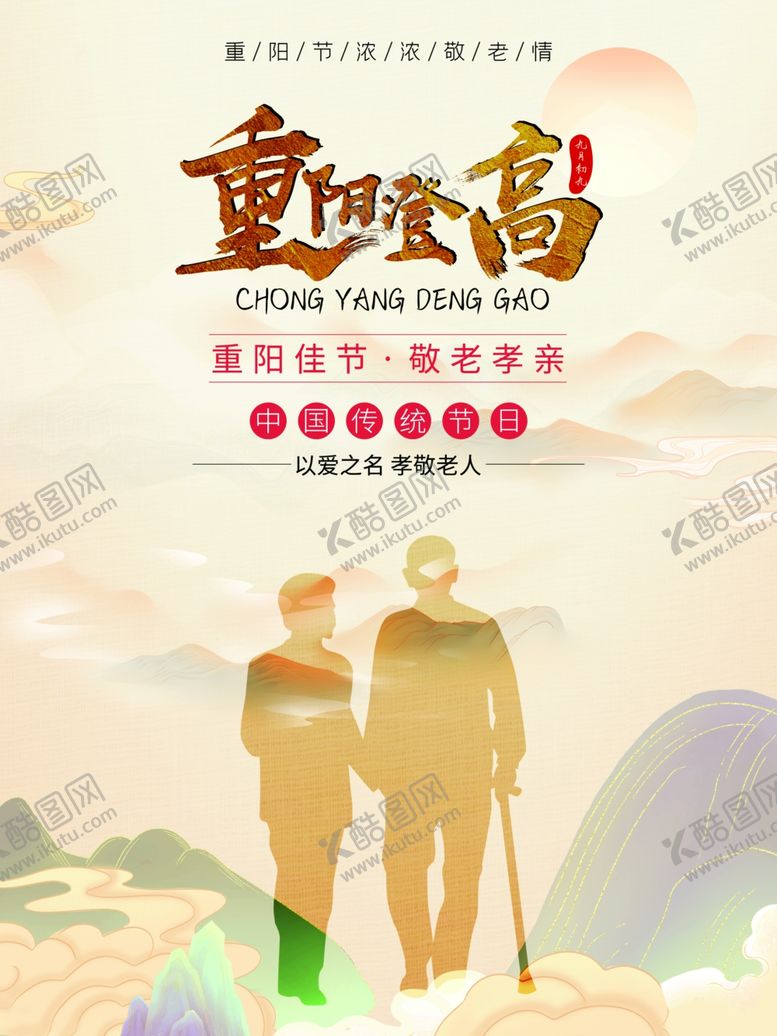 编号：83470601310121561832【酷图网】源文件下载-重阳节
