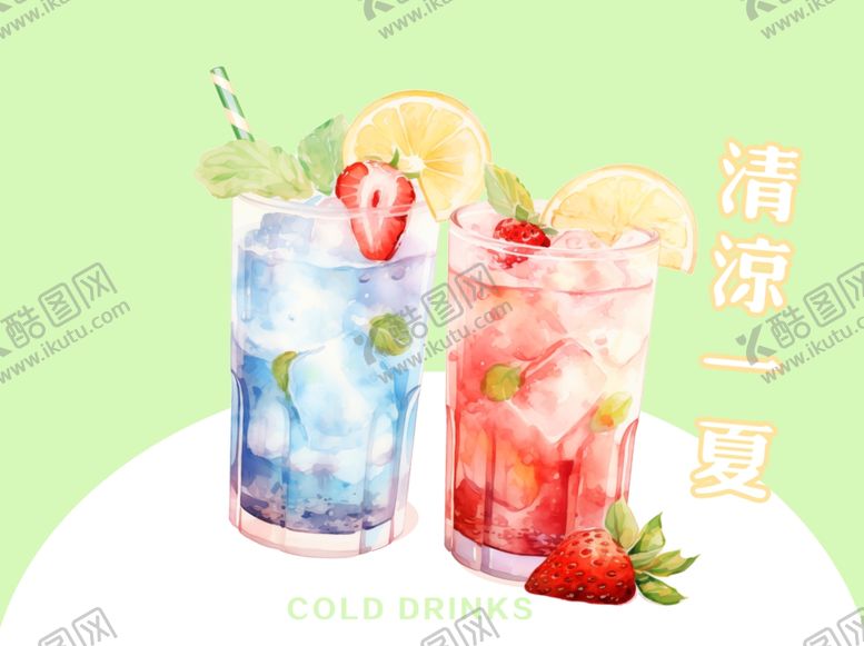 编号：25280202081629365691【酷图网】源文件下载-冷饮