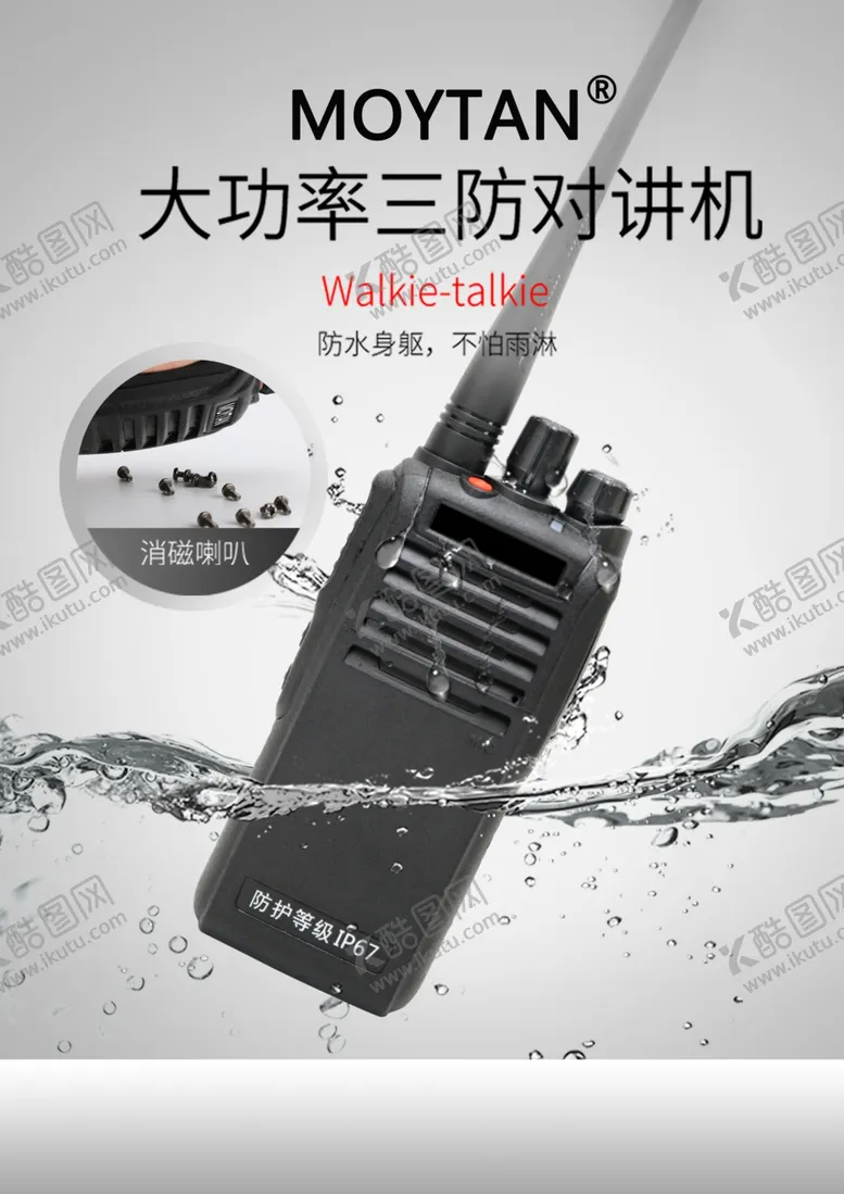 编号：24839106260939172163【酷图网】源文件下载-对讲机防水对讲机海报宣传