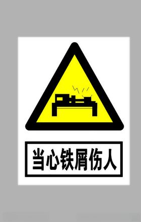 当心铁屑伤人标志