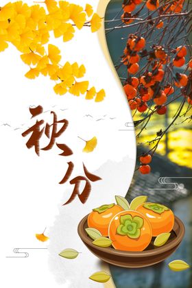 秋分