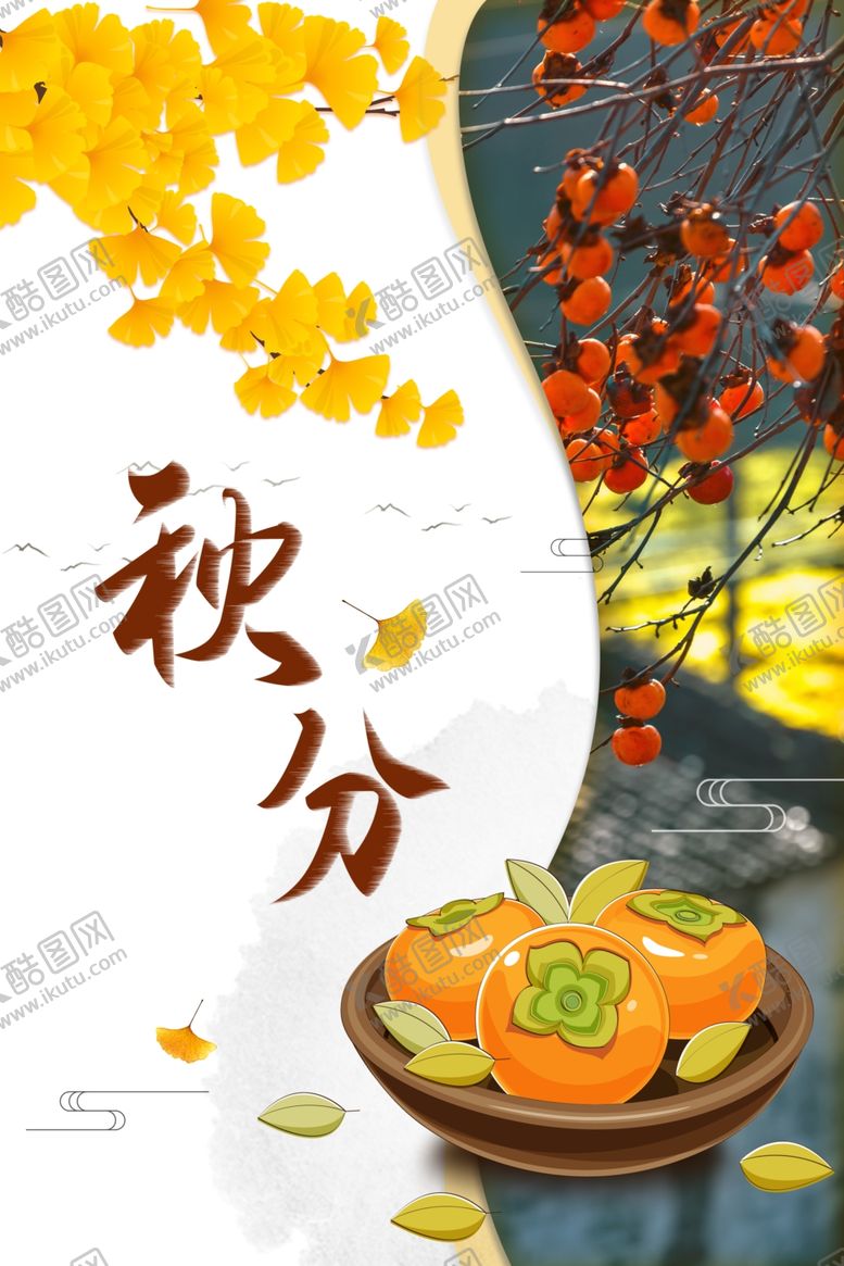 编号：69711605161037528989【酷图网】源文件下载-秋分