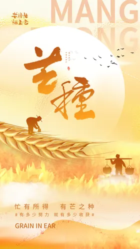 芒种