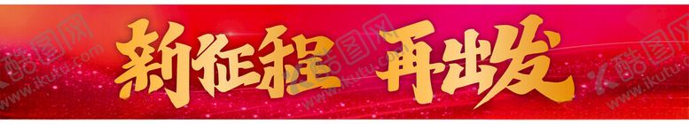 编号：36174802051307175767【酷图网】源文件下载-新征程再出发