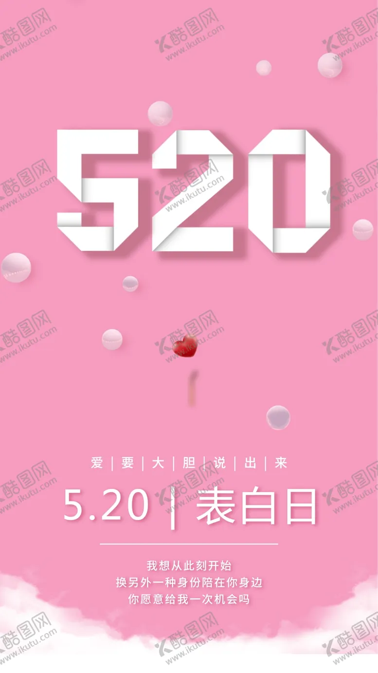 编号：05894610060855171240【酷图网】源文件下载-520表白日