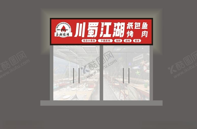 编号：73026602050102264541【酷图网】源文件下载-烧烤纸包鱼门头设计