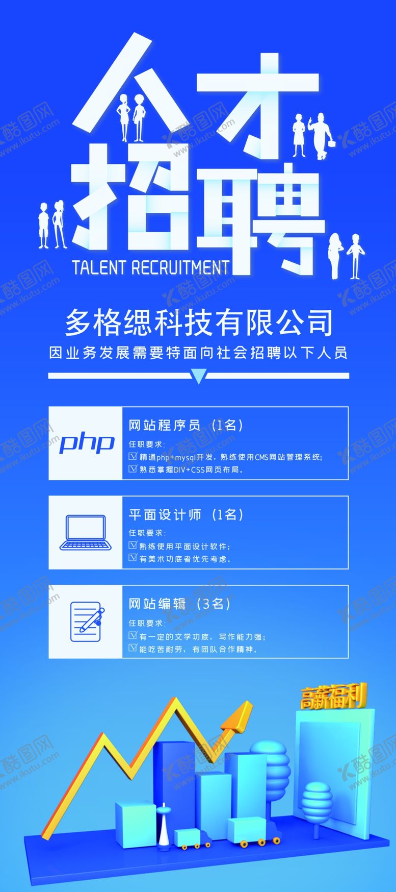 编号：39210507091033382097【酷图网】源文件下载-招聘展架