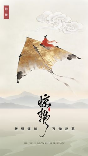 惊蛰春天节气年味年俗海报 