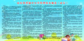 山东省普通中小学管理基本规范