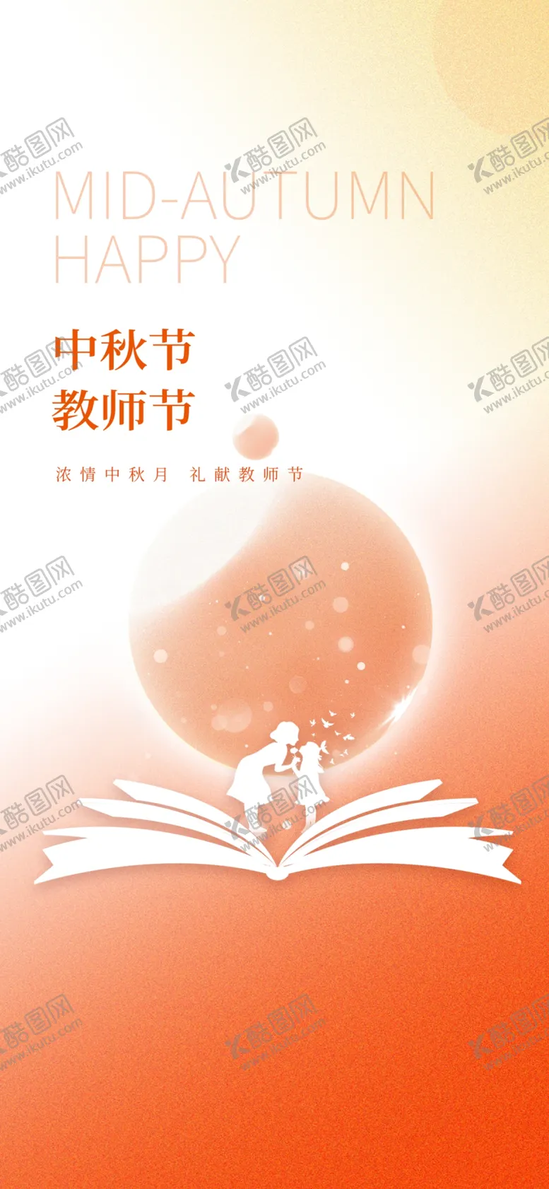 编号：94236102161300143564【酷图网】源文件下载-中秋节教师节