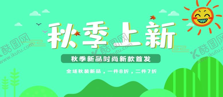 编号：68682410010600397038【酷图网】源文件下载-秋季上新