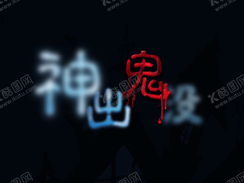 编号：41132210300725564053【酷图网】源文件下载-字体设计