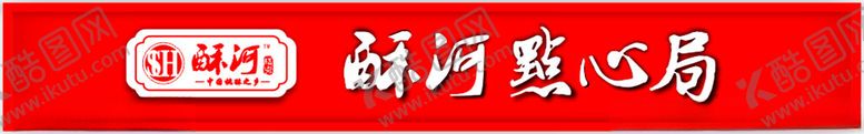 编号：90664401270636375081【酷图网】源文件下载-酥河糕点