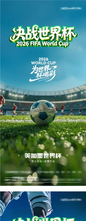 地产2026美加墨世界杯质感系海报
