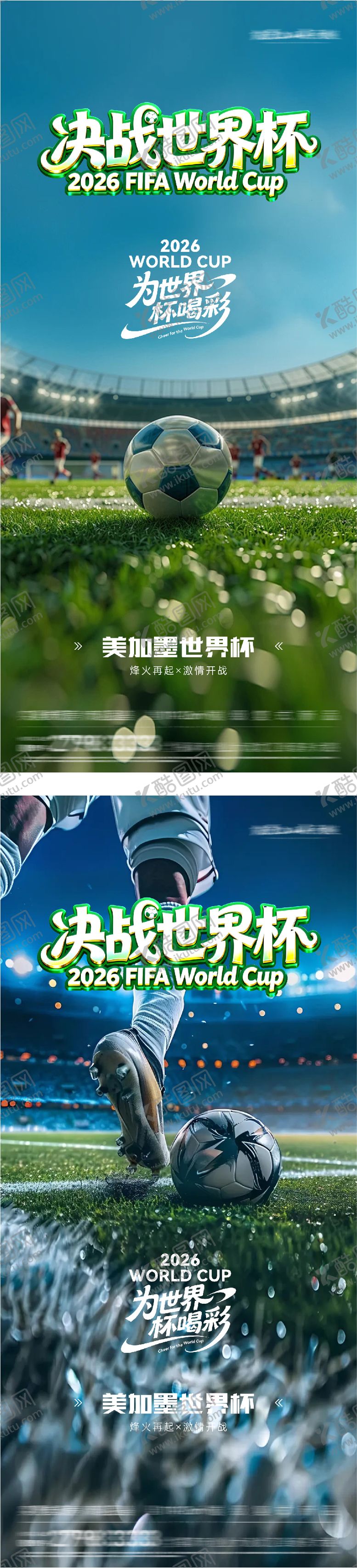 编号：33545306111446375735【酷图网】源文件下载-地产2026美加墨世界杯质感系海报