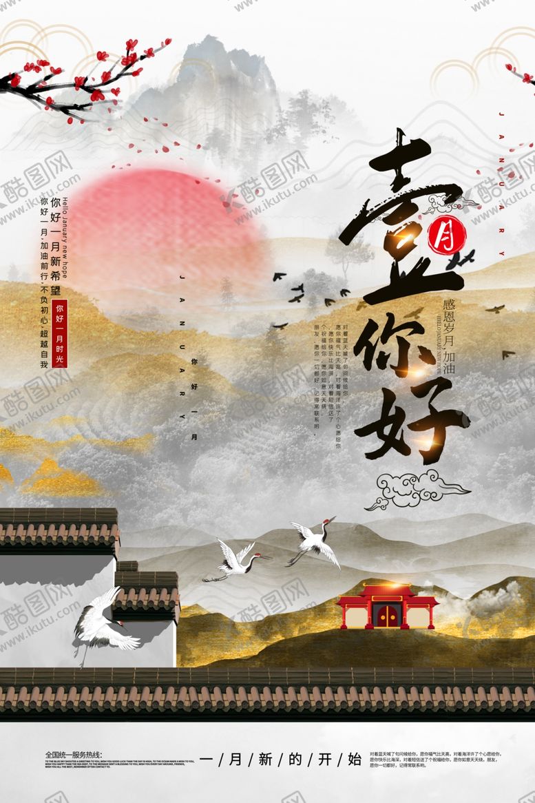 编号：40417909151738056113【酷图网】源文件下载-一月你好