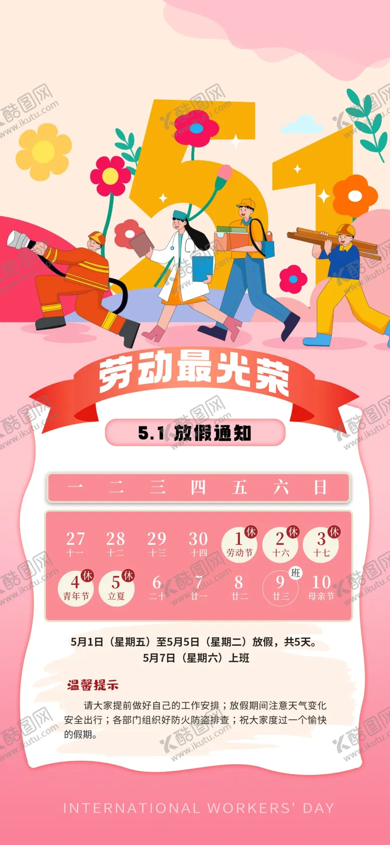 编号：79043404211540153587【酷图网】源文件下载-劳动节放假通知