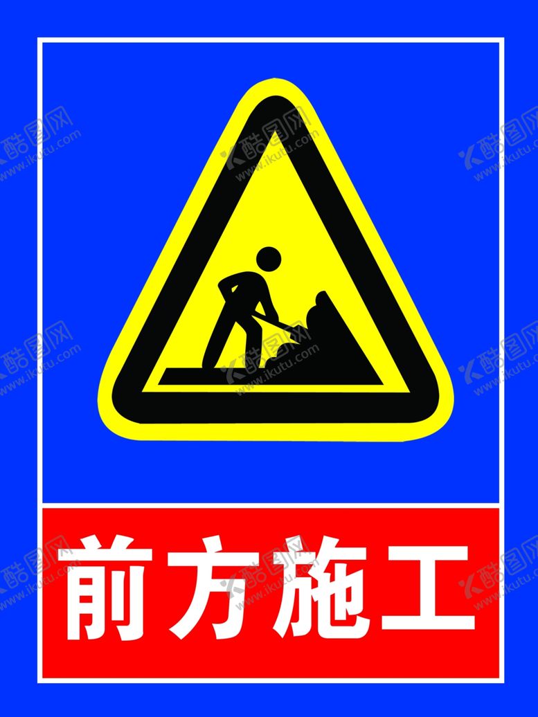 编号：36458112060540002758【酷图网】源文件下载-前方施工
