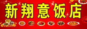 新翔意饭店