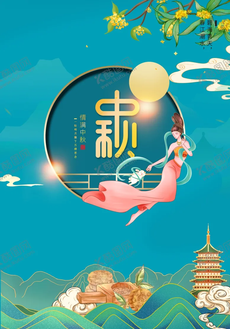 编号：21163312251004175154【酷图网】源文件下载-中秋节