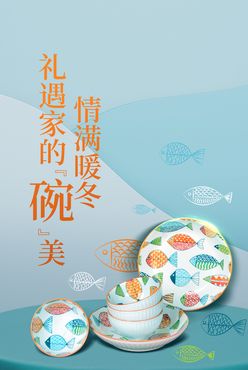 陶瓷餐具海报