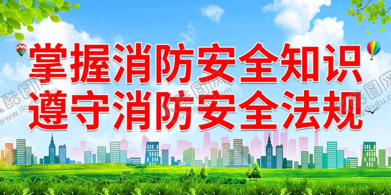 编号：01692709281338460895【酷图网】源文件下载-掌握消防安全知识
