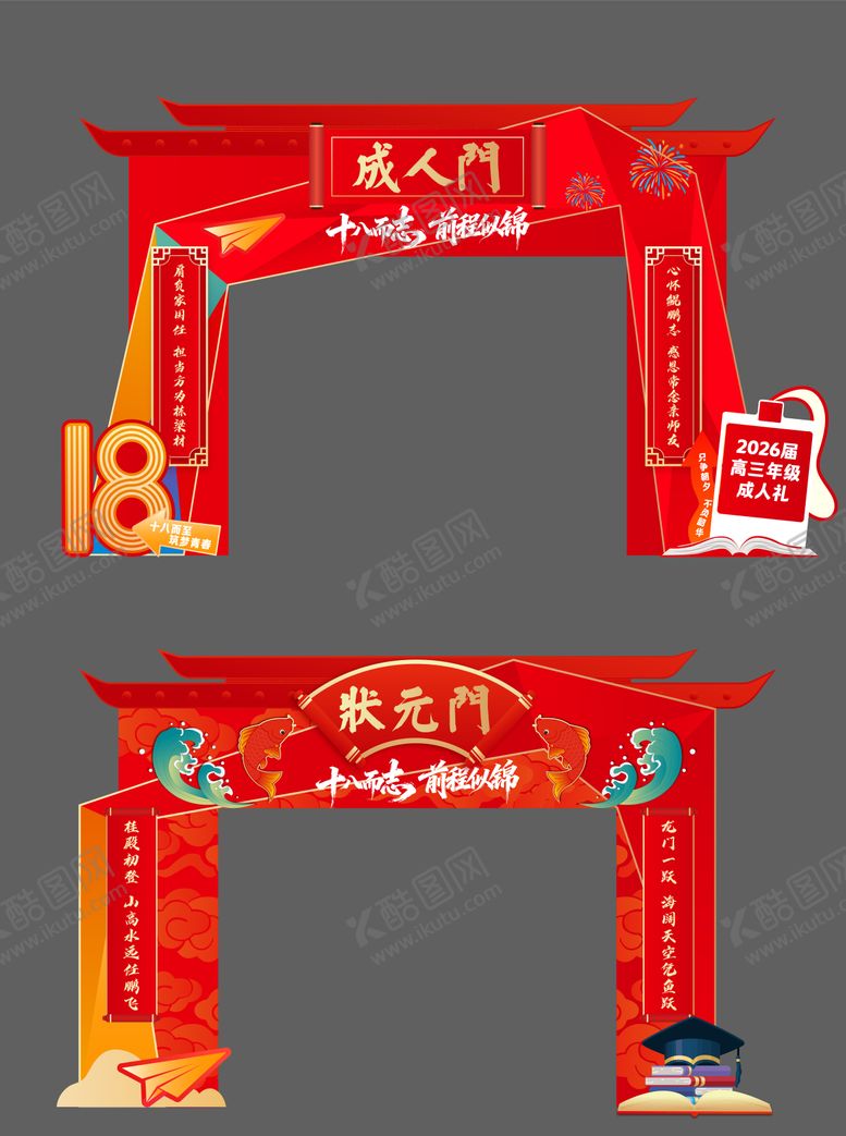 编号：31723304061807261354【酷图网】源文件下载-成人礼 状元门 18 金榜题名