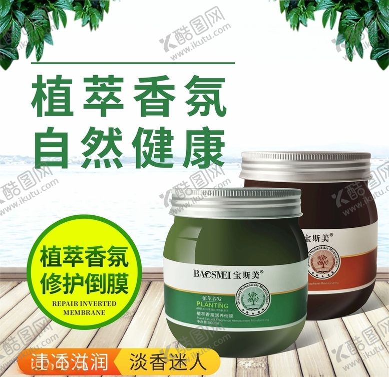 编号：84008004232012449072【酷图网】源文件下载-发膜护发头发养发植萃