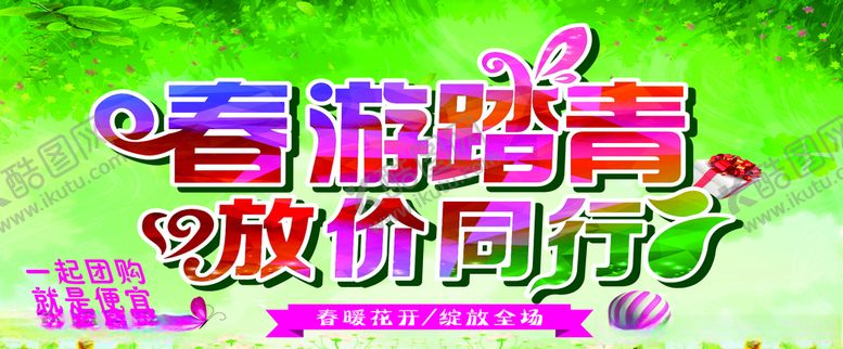 编号：33333710281643416283【酷图网】源文件下载-春游踏青