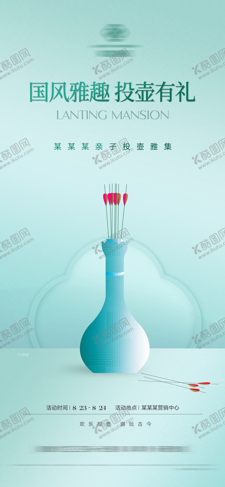 编号：13852412011802505503【酷图网】源文件下载-房地产投壶暖场海报