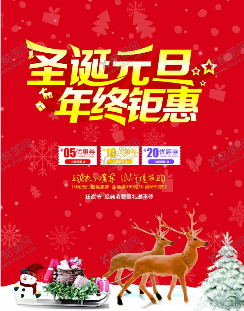 编号：22167810171724124166【酷图网】源文件下载-圣诞元旦快乐双节狂欢图片