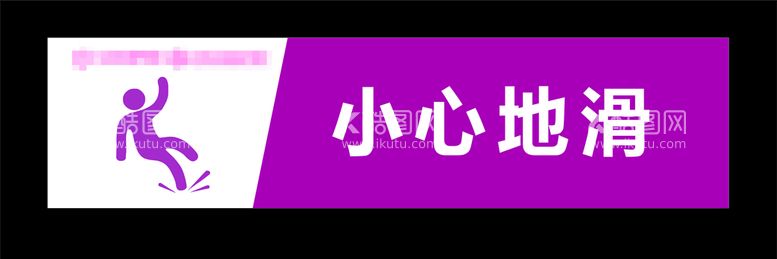 编号：98749312191025238913【酷图网】源文件下载-小心地滑