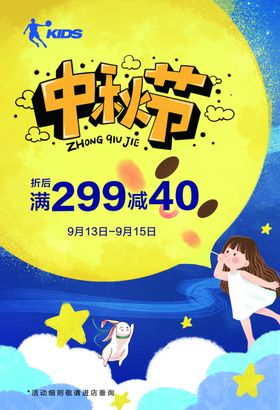 中秋促销蓝色星空卡通海报乔丹儿童
