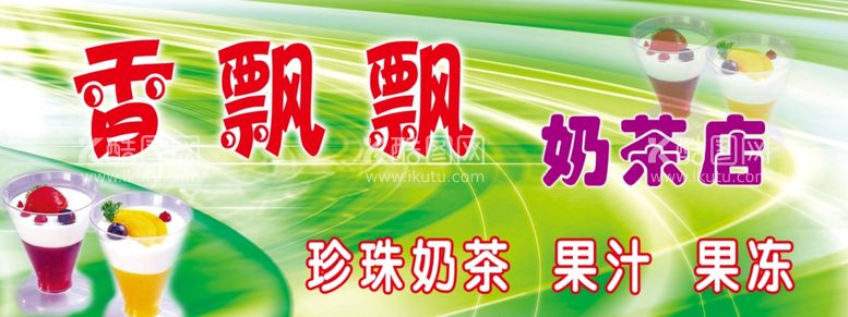 编号：64729612150608551273【酷图网】源文件下载-幼儿园香飘飘奶茶店招牌