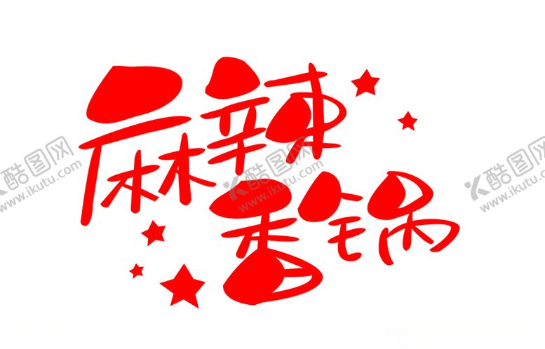 编号：58692109241034117657【酷图网】源文件下载-麻辣香锅