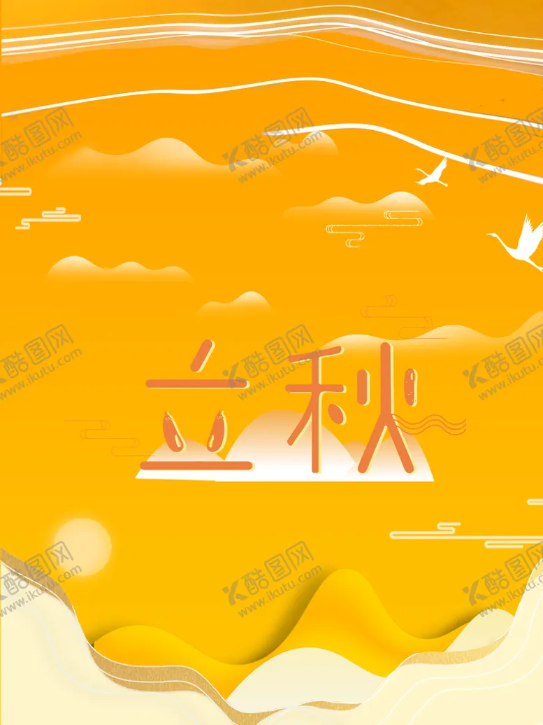 编号：07123609180124501374【酷图网】源文件下载-立秋
