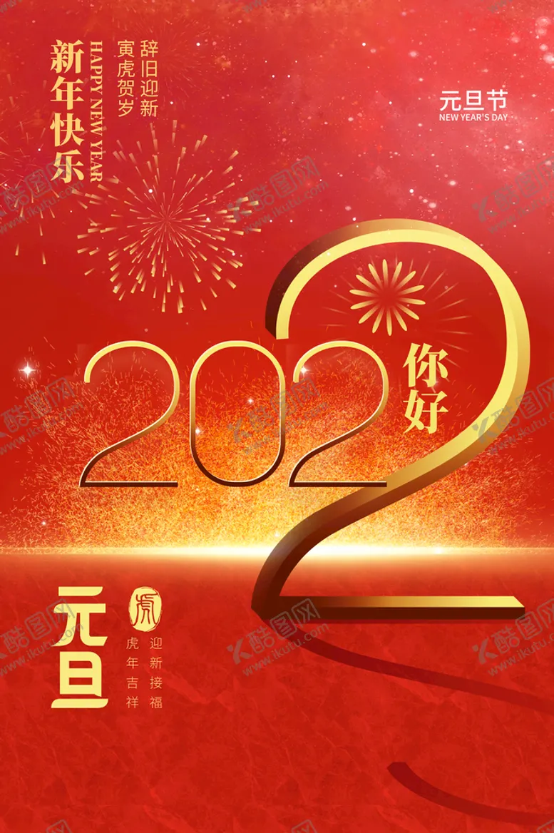 编号：14603709300818358526【酷图网】源文件下载-2022年元旦
