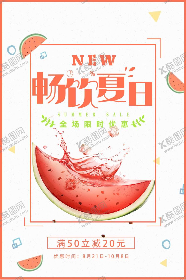 编号：29498005180936043292【酷图网】源文件下载-西瓜海报西瓜汁海报奶茶海报
