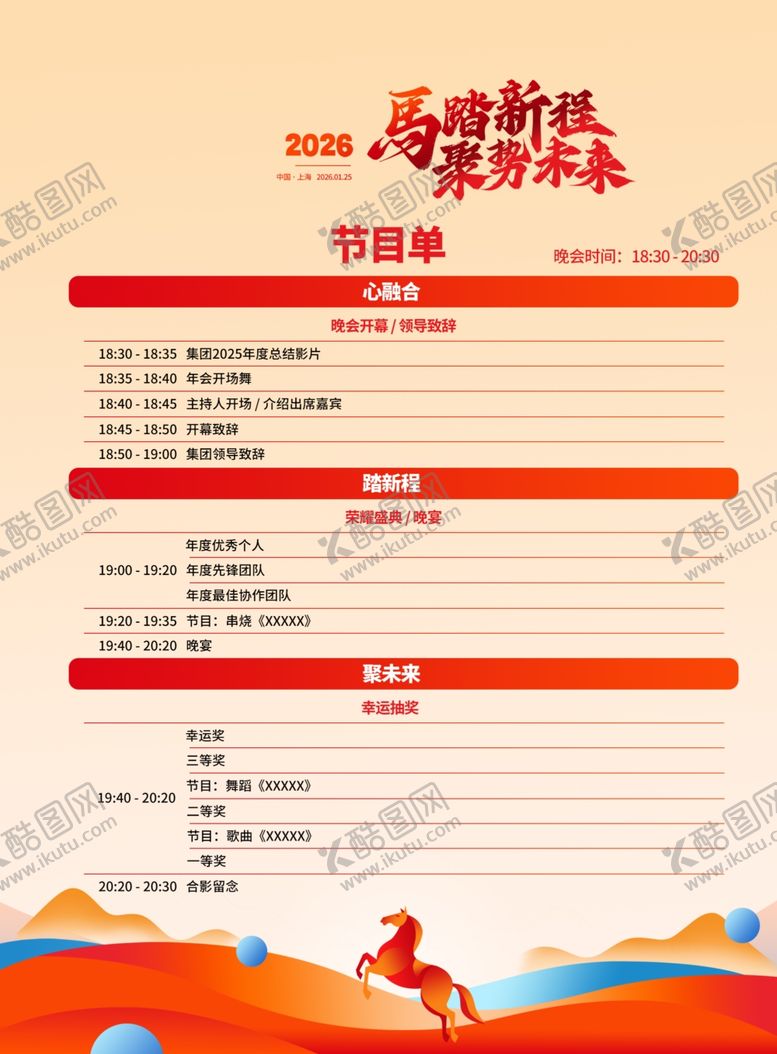 编号：43236412181611141295【酷图网】源文件下载-马年节目单
