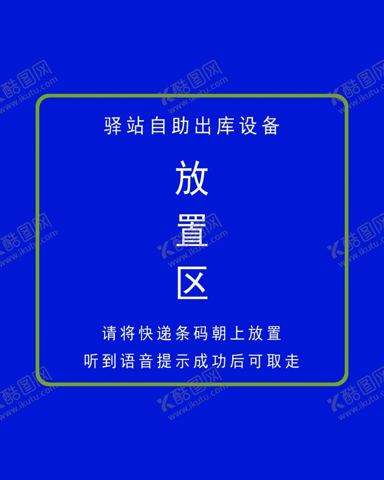 编号：25867611011504422180【酷图网】源文件下载-放置区