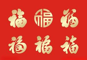 福字