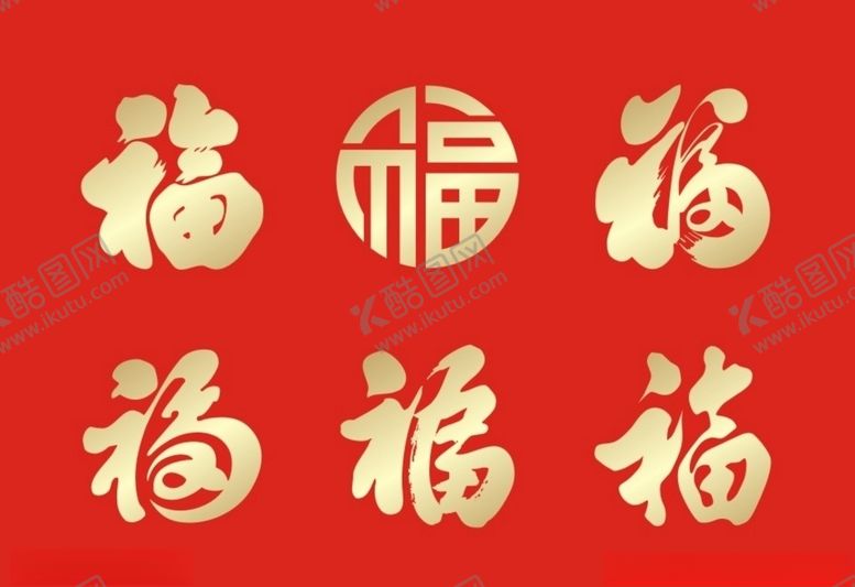 编号：53110506270414314636【酷图网】源文件下载-福字